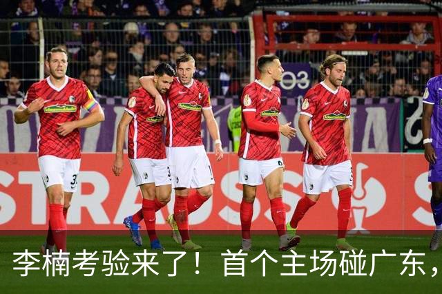 李楠考验来了！首个主场碰广东，3外援+周琦赵睿组强阵冲冠军，附首钢完整赛程